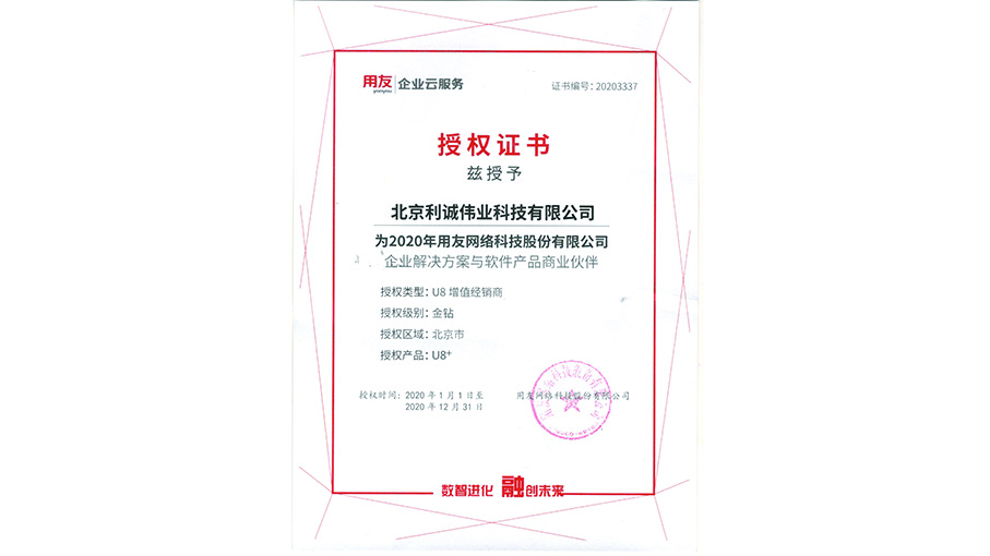 獲得用友2020 U8增值經(jīng)銷商資質