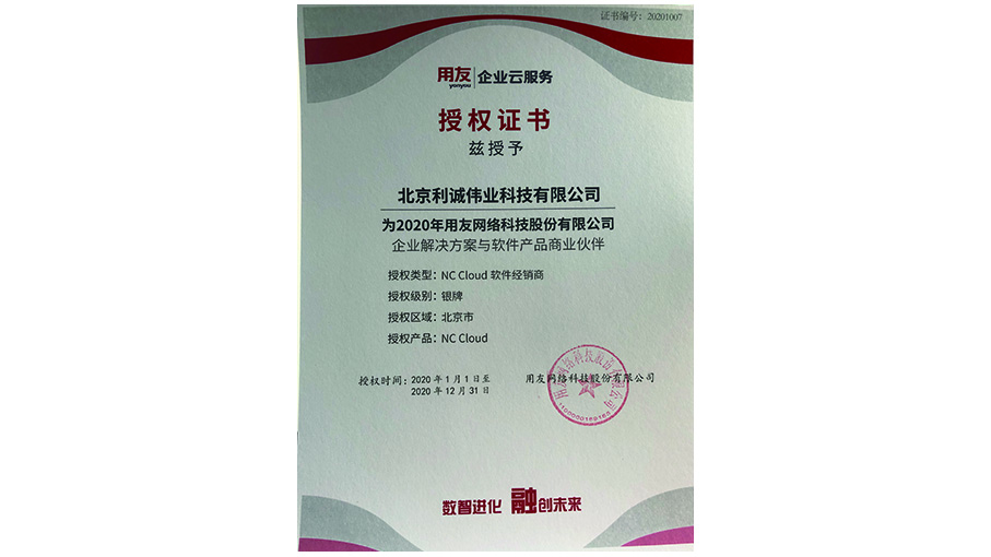 獲得用友2020 NCCloud產(chǎn)品資質